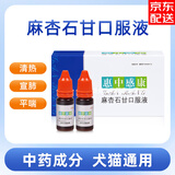 Sleekvet麻杏石甘口服液 狗狗感冒药猫咪宠物咳嗽打喷嚏流涕感冒 惠中感康 10ml*2瓶 拆售【JD直邮】