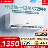 康佳（KONKA）空调补贴 大1匹/大1.5匹挂机 以旧换新 省电变频冷暖空调 独立除湿  家用商用 壁挂式空调挂机 大1匹 变频冷暖一级能效 提供上门安装服务