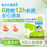 鼻精灵BGO通鼻贴精油舒鼻贴鼻子不通气睡眠炎塞堵鼻通试用2贴(1袋)