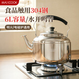 美厨（MAXCOOK）304不锈钢烧水壶响水壶 6L加厚中式鸣音 煤气电磁炉通用 MCH654