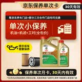 嘉实多（Castrol）畅行单次小保养卡 0W-20 SQ C5/C6 5L 含机油+机滤+工时 汽车保养