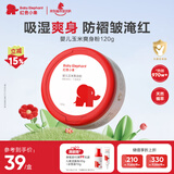 红色小象婴儿玉米爽身粉120g 新生儿天然不含滑石粉 痱子粉带粉扑祛热抑菌