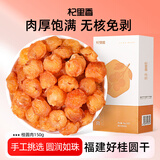 杞里香 桂圆干150g 无核免剥桂圆肉干福建龙眼肉年货礼物银耳莲子羹料