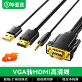 毕亚兹 VGA转HDMI转换线器带音频 1米 高清视频适配器 电脑笔记本连接电视显示器投影仪视频线 黑色