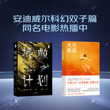 挽救计划+火星救援 安迪·威尔科幻作品  瑞恩·高斯林主演同名电影热映中 