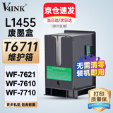 V4INK T6711维护箱(适用 爱普生L1455维护箱 PXMB3废墨盒wf-7610 wf-7620 wf-7621 wf-7111 3011废墨垫废墨仓)