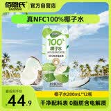 佰恩氏（BAIENSHI）100%NFC纯椰子水果汁饮料 200ml*12瓶 含天然电解质0脂肪