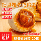 【热销百万单】正宗咸鸭蛋50g/枚饱满流油生鲜超市早餐新鲜即食 【精美礼盒装】20枚