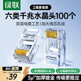 绿联六类网线水晶头 6类千兆网络接头 CAT6镀金工程级RJ45电脑连接器适用超六类非屏蔽网线 100个60558