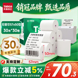 天章 （TANGO）57*50mm30米*30卷 新绿天章热敏收银纸 京东美团外卖餐饮小票纸 银联移动点单打印纸【无管芯】