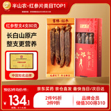 半山农 红参整支80g长白山红人参可切片非高丽参营养补品气血送长辈老人