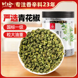 川珍青花椒45g 一级特麻特香干花椒藤麻椒火锅原料调料佐料