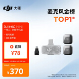 大疆 DJI Mic Mini 迷你无线高品音质 降噪领夹麦克风【安卓+苹果全系列】手机版全能版 一拖二