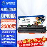 金印典CF400A适用惠普M252dw hp201墨盒m277dw打印机M274n彩色墨粉盒201A 【CF400A】黑色标准版硒鼓2000页