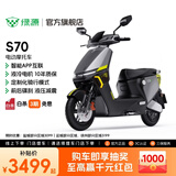 绿源【门店自提】电动摩托车S70 成人高速电动车超长续航通勤代步外卖智能电摩 到门店选颜色