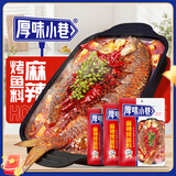 厚味小巷烤鱼料麻辣味200g*3袋万州烤鱼料纸包鱼烤鱼酱料