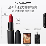 M.A.C魅可轻尤雾弹唇膏口红雾面滋润#935雾宝石 送女友生日礼物
