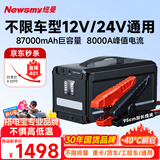 纽曼（Newsmy）【3C认证】汽车应急启动电源搭电宝便携户外电源汽车用12V24V电瓶打火神器充电宝W30豪华87000mAh