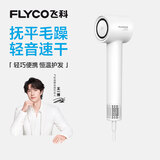 飞科（FLYCO）高速电吹风机节日礼物家用宿舍便携速干恒温负离子护发大风力吹风筒FH6370 【价低头部主播9折】