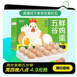 趣尝鲜五谷鲜鸡蛋15枚/盒 净重750g 源头直发
