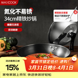 美厨（MAXCOOK）炒锅铁锅 带盖34cm无涂层精铁炒菜锅氮化 燃气电磁炉通用MCC8006