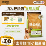 NOW FRESH【进口小型犬狗粮】全价四叶草狗粮柯基柴犬博美泰迪雪纳瑞犬粮 火鸡鱼鸭味6磅 2.72kg