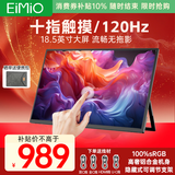 Eimio便携式显示器触摸屏便携屏18.5英寸 电脑笔记本副屏switch手机PS5扩展屏移动分屏 触摸显示屏 E18T