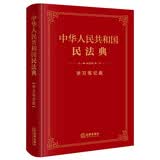 中华人民共和国民法典(学习笔记版) 32开