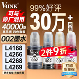 V4INK适用爱普生墨水002墨水四色L4266墨水L4168墨水L4268 L4267 L4166 L4263 L6279 L4158 L6178 epson打印机墨水