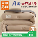 无印良品立体A类10%大豆纤维四季被子春秋棉被芯冬天被褥150x200cm3斤