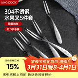 美厨（MAXCOOK）304不锈钢水果叉 甜品叉月饼叉5件套 MCGC795
