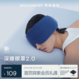 亚朵星球新款 深睡双感眼罩深睡眼罩2.0 遮光无束缚眼罩-深睡蓝