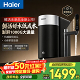 海尔（Haier）新品鲜活水1000G净水器5年RO膜后置抑菌 智能旋钮龙头低噪过滤净水机直饮机