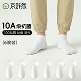 京舒然100%纯棉短筒袜子男休闲秋季新疆棉10A抗菌防臭白色6双