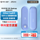 中兴（ZTE）F40 5G RedCap随身wifi6免插卡/轻量化5G移动wifi/无线网便携式路由器热点车载笔记本电脑上网流量