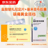 石药集团 塞来昔布胶囊 0.2g*30粒/瓶+[凯莱通] 盐酸替扎尼定片 2mg*12片/盒