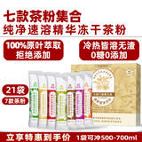 绚研7款冻干茶粉速溶无糖即溶冷萃茶冷泡茶茉莉花茶粉红茶粉冲泡饮品 7款速溶精华茶粉集合21袋盒装