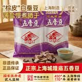 老城隍庙 奶油五香豆500g(含2包) 上海特产蚕豆水煮晒干 非遗中华老字号