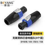 博扬（BOYANG） 纯铜四芯音响专业音箱插头 nl4fc航空插头 NEUTRIK纽崔克头 音响线防水欧姆接头 4个装BY-NL4FC-4