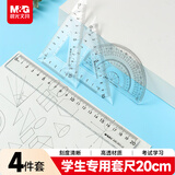 晨光（M&G）文具学生考试绘图套尺 20cm直尺 三角尺*2 量角器 文具4件套套装ARL960JZ中高考