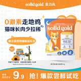 素力高（SolidGold）【试用】鲜肉高蛋白生鲜金素鸡试吃装50g
