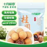 十月稻田 桂圆干 500g 带壳龙眼干 肉厚甘甜 休闲零食 枸杞红枣泡茶八宝粥