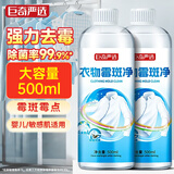 巨奇严选 衣物除霉剂500ml去霉点霉斑清洁剂乌鸡净去黄增白增艳
