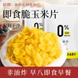 轻即玉米片无糖精低脂代餐早餐减谷物脆燕麦片卡营养五谷锅巴即食1斤