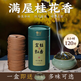 普云檀香沉香睡眠盘香艾草香藏香佛香熏香蚊香薰除臭净味4小时120片 【金桂飘香】-【桂花香净味除臭】 120盘 4小时