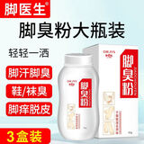 脚医生脚臭粉3盒装儿童鞋袜臭脚汗痒气味重喷洒剂脚臭干爽足光粉
