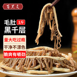 百里炙国产黑千层毛肚1斤 千层肚牛肚四川重庆火锅食材串串 牛肉生鲜