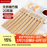 美厨（MAXCOOK）天然竹筷子 24cm原竹筷子 竹筷餐具套装 20双装MCK5879