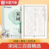 华夏万卷宋词三百首楷书练字帖小学生临摹描红唐诗古诗词字帖 初中生成年人专用练字钢笔硬笔字帖正楷书法练字本