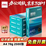 得力（deli）办公打印机纸复印纸打印纸 办公用品 双面复印顺畅打印 儿童绘画书写草稿纸 打印纸白纸采购优选 A4 5包/2500张【常规70g】珊瑚海